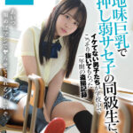 ＜盗撮＞ 地味巨乳で押し弱サセ子の同級生に、イケてない男子たちが学校中でこっそり抜いてもらった一年間の盗撮記録 柏木こなつ 『FANZA』