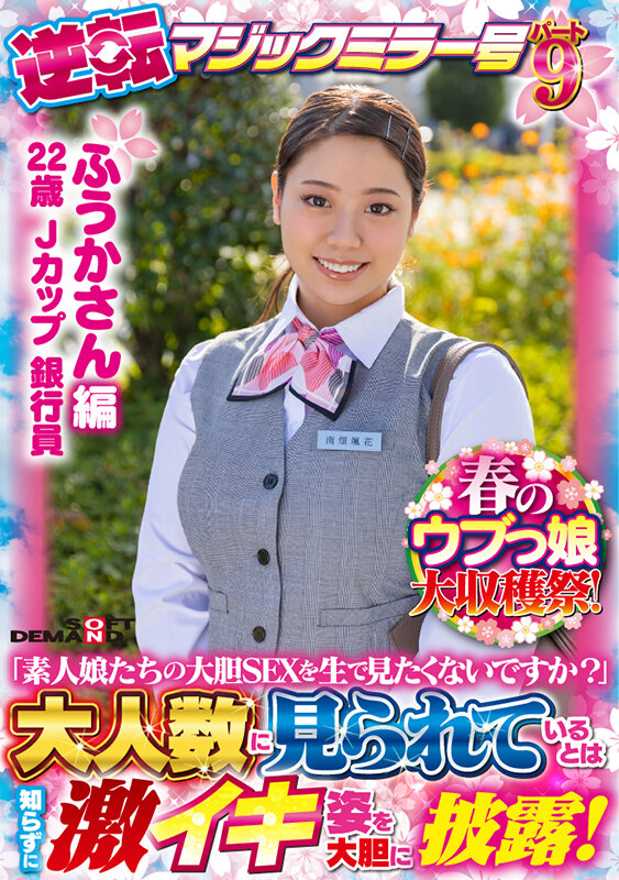 ＜盗撮＞ 【ふうかさん 編】春のウブっ娘大収穫祭！逆転マジックミラー号...