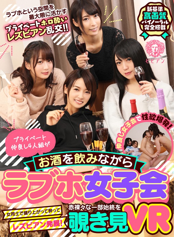 ＜盗撮＞ 【VR】プライベート仲良し4人組がお酒を飲みながらラブホ女子...