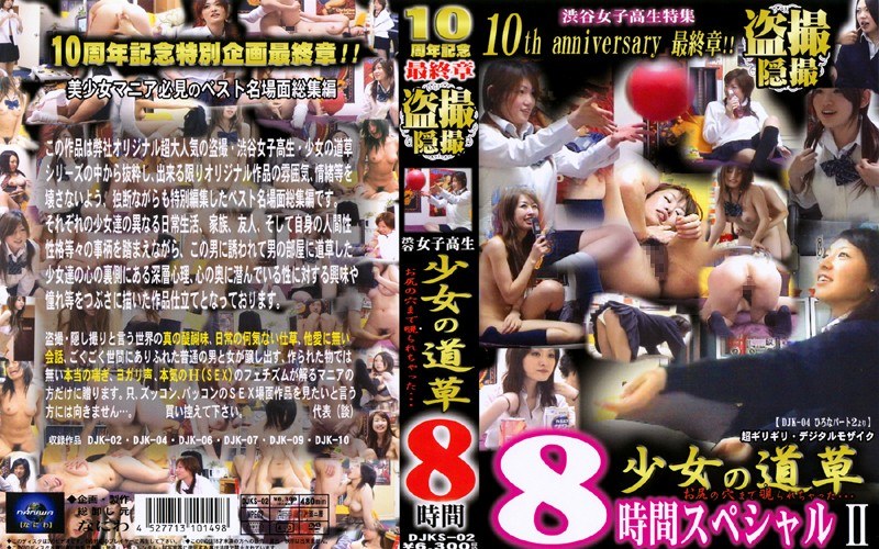 ＜盗撮＞ 渋谷女子校生 少女の道草 8時間 2 『FANZA』