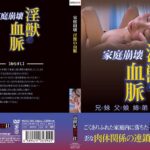 ＜盗撮＞ 家庭崩壊 淫獣の血脈 『FANZA』