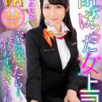 ＜盗撮＞ 【VR】酔っぱらった女上司を家に送ったら…食わずにはいられない 高樹あすか 『FANZA』