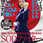 ＜盗撮＞ 強い エロい カッコよ可愛い 俊敏に気持ち良さを受け入れる素直な身体のSODファイター 営業部 新卒3年目 小清水真紀 セクシュアル業務初動画 ペニスが挿入ると更に可愛くなる！SOD女子社員ハイエロポテンシャルタスクシート 『FANZA』