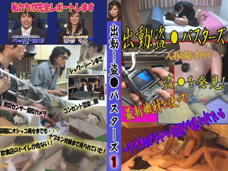 ＜盗撮＞ 出動！盗○バスターズ～アナタのプライベートSEXが覗かれてい...