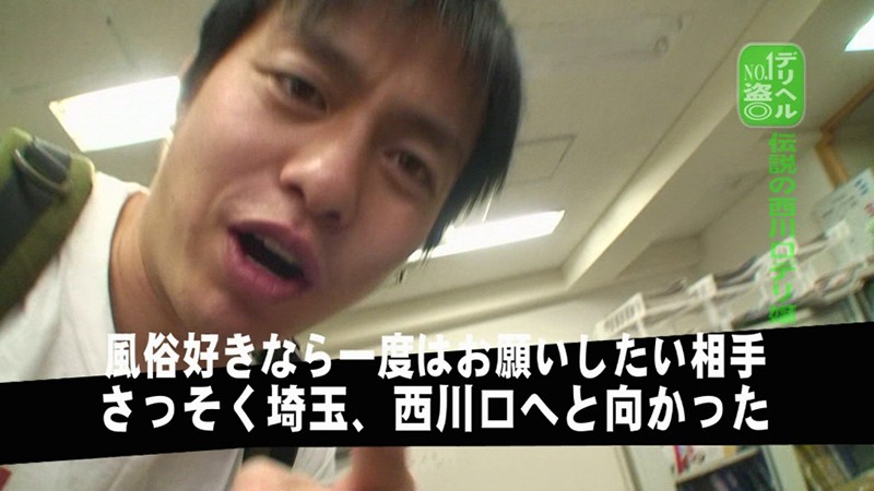 ＜盗撮＞ デリヘルNo.1盗●！（47）～伝説の元西川口流ナンバー1嬢...