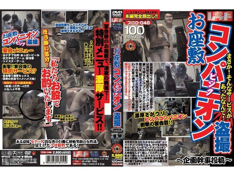 ＜盗撮＞ お座敷ピンクコンパニオン盗撮 ～企画幹事投稿～ 『FANZA...