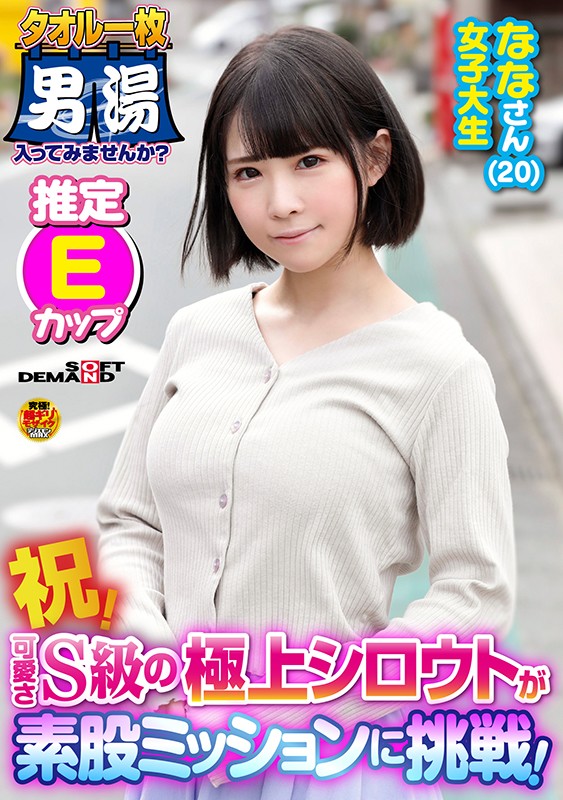 ＜盗撮＞ 祝！S級の極上シロウト！ななさん（20）推定Eカップ タオル...