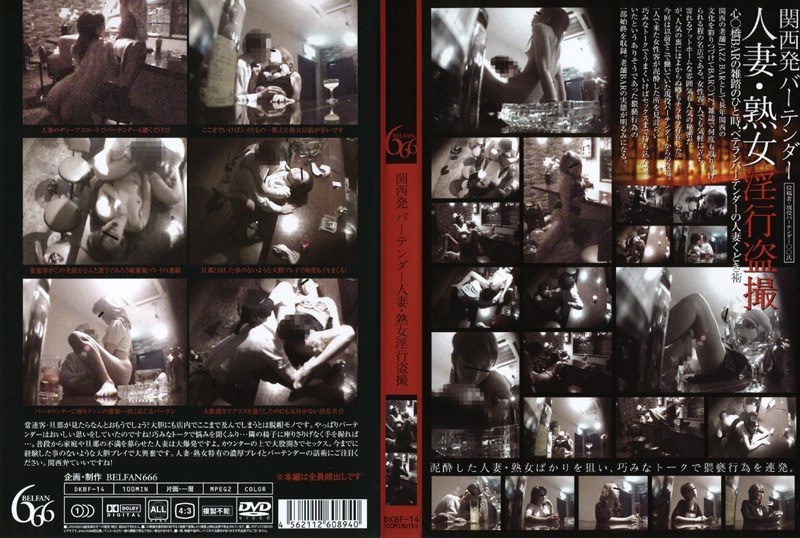 ＜盗撮＞ 関西発 バーテンダー人妻・熟女淫行盗撮 『FANZA』