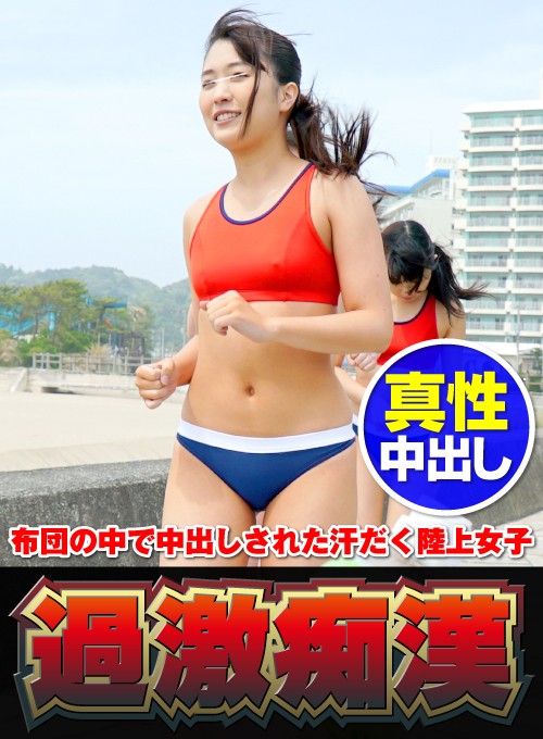 ＜盗撮＞ 布団の中で中出しされた汗だく陸上女子 日焼け夜●い痴● 『F...