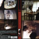 ＜盗撮＞ 変態家族・真鍋（仮名）家の一軒家盗撮 『FANZA』