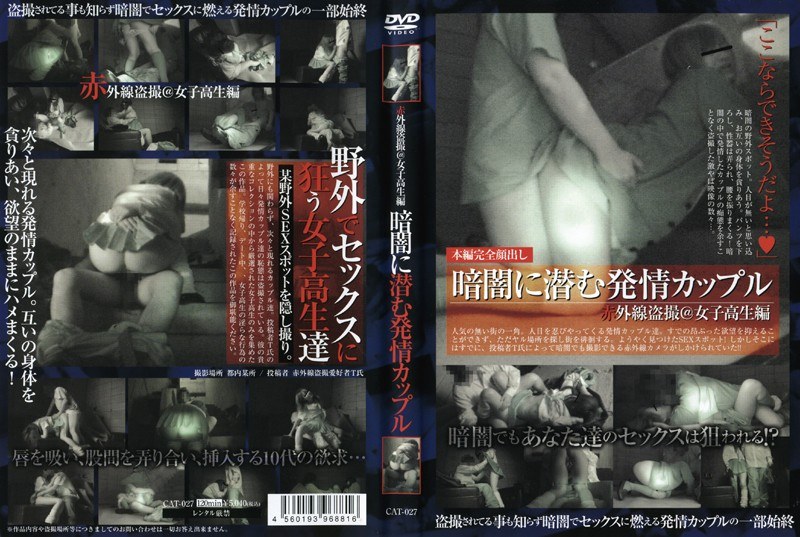 ＜盗撮＞ 赤外線盗撮@女子校生編 暗闇に潜む発情カップル 『FANZA...