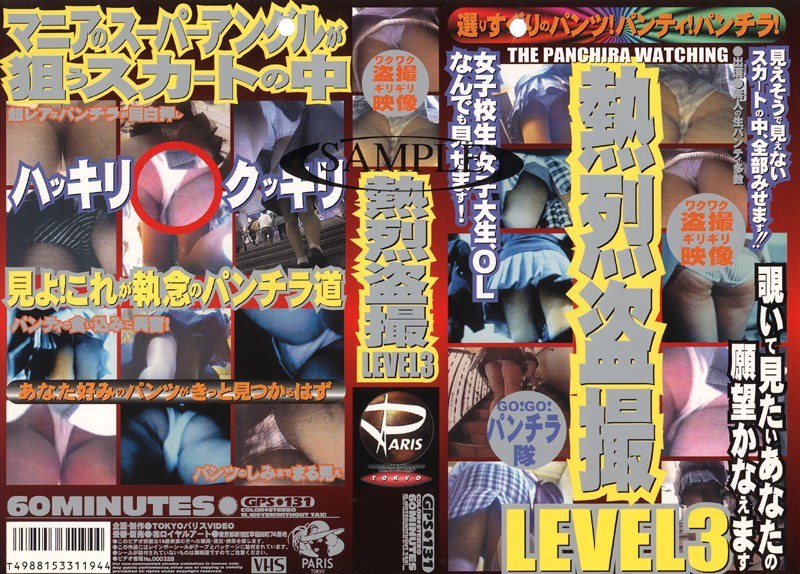 ＜盗撮＞ 熱烈盗撮 LEVEL3 『FANZA』