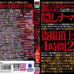 ＜盗撮＞ 倒産した温泉ホテル支配人が馴染み客と隠しナマ撮り盗撮頂上作戦4時間20選 『FANZA』