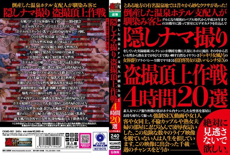 ＜盗撮＞ 倒産した温泉ホテル支配人が馴染み客と隠しナマ撮り盗撮頂上作戦...