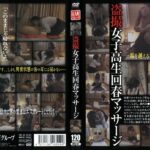 ＜盗撮＞ 盗撮 女子校生回春マッサージ 『FANZA』