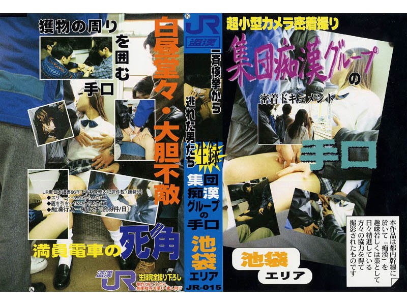 ＜盗撮＞ 生録 集団痴●グループの手口 池袋エリア 『FANZA』