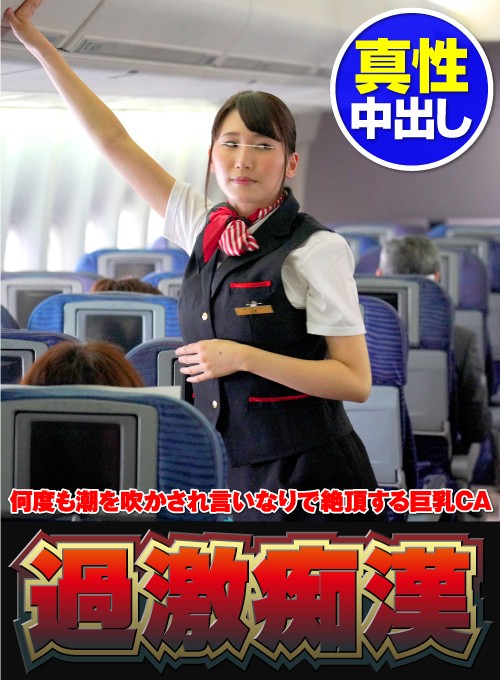 ＜盗撮＞ 何度も潮を吹かされ言いなりで絶頂する巨乳CA CA飛行機痴●...