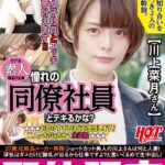 ＜盗撮＞ リアル素人縁結び企画 憧れの同僚社員とデキるかな？ お節介すぎるほどお世話します！二人っきりにさせて生盗撮 川上菜月さん 27歳 『FANZA』