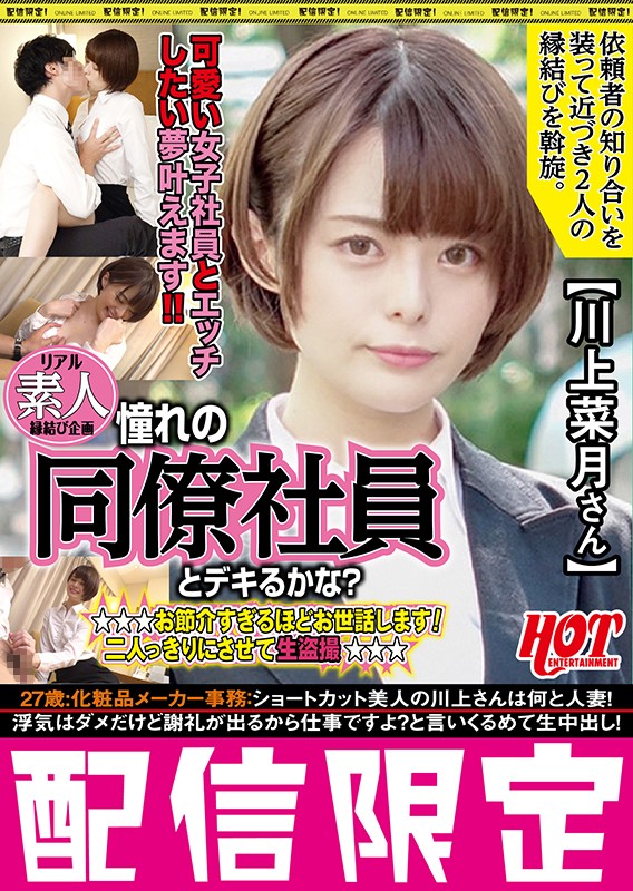 ＜盗撮＞ リアル素人縁結び企画 憧れの同僚社員とデキるかな？ お節介す...