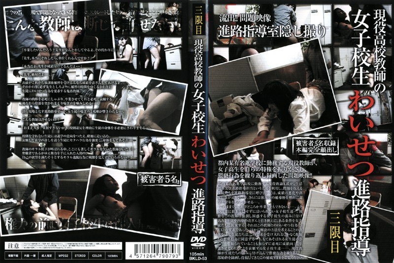 ＜盗撮＞ 現役●校教師の女子校生わいせつ進路指導 三限目 『FANZA...