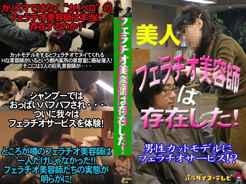 ＜盗撮＞ 潜入美容室！巨乳美容師が客にフェラチオ 『FANZA』