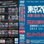 ＜盗撮＞ 東京スペシャル 投稿！盗撮！告発！潜入！発足6周年の軌跡！厳選映像ざっと全部みせます！2014 1月～12月作品 31タイトル 8時間 『FANZA』