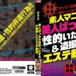 ＜盗撮＞ ―素人マニア― 美人ばっかり性的いたずら＆盗撮したエステ動画。 『FANZA』