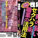 ＜盗撮＞ 性犯罪「トレンディ」 今時の賢いセクハラ術。職業の活用法 『FANZA』