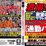＜盗撮＞ 激撮！密室の中でヤラレた女たち 都会のブラックスポット【通勤バス】 『FANZA』