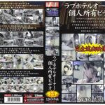 ＜盗撮＞ ラブホテルオーナー個人所有ビデオ 『FANZA』