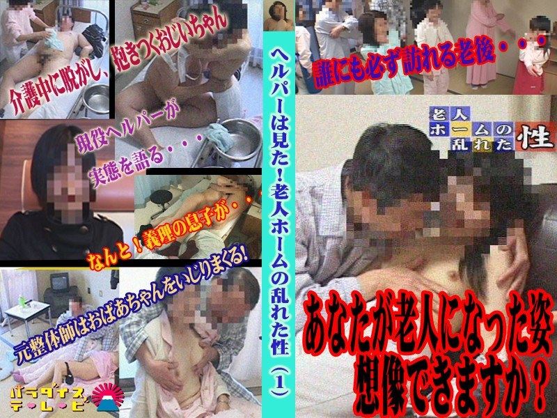 ＜盗撮＞ へルパーは見た！老人ホームの乱れた性 『FANZA』