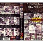 ＜盗撮＞ ラブホテルオーナー個人所有ビデオ 3 『FANZA』