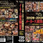 ＜盗撮＞ 2012年～2013年発売作品メーカー大総集編12時間 『FANZA』