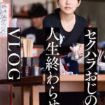 ＜盗撮＞ 正義感つよめJD｜集団セクハラが横行するバ先｜おじ成敗Day｜これから人生終わるカﾞチキモ屍おじ＆すーぱーきゃわなわたし★【vlog】 『FANZA』