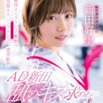 ＜盗撮＞ AD新田 舐めキス求めあいSEXデート 密室2人きり定点観察【大量キス、ロングクンニ】恋愛練習 SOD女子社員 制作部 新田好実 『FANZA』