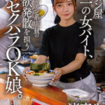 ＜盗撮＞ ラーメン屋唯一の女バイト、汗だくガテン系店員の性欲発散を担うセクハラOK娘。 渚恋生 『FANZA』