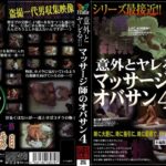 ＜盗撮＞ 意外とヤレる！！マッサージ師のオバサン 4 『FANZA』