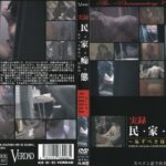 ＜盗撮＞ 民・家・痴・態 ～恥ずべき秘密の一部始終～ 『FANZA』
