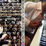 ＜盗撮＞ 発見！体で教えるピアノ教室の美人先生 『FANZA』