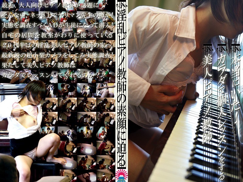 ＜盗撮＞ 発見！体で教えるピアノ教室の美人先生 『FANZA』