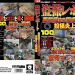 ＜盗撮＞ 盗撮レポート 悪質極まる医療従事者投稿炎上動画集 『FANZA』