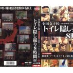 ＜盗撮＞ 全国女子校 トイレ隠し撮り8時間 『FANZA』