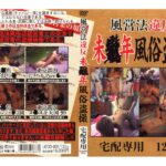 ＜盗撮＞ 風営法違反 未●年風俗盗撮 『FANZA』