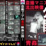 ＜盗撮＞ あの盗撮マニアのビデオテープを緊急放送 『FANZA』