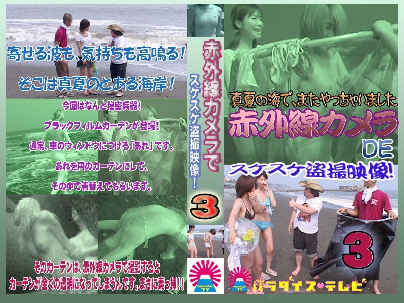 ＜盗撮＞ 夏の海で赤外線カメラ！スケスケ盗○！（3） 『FANZA』