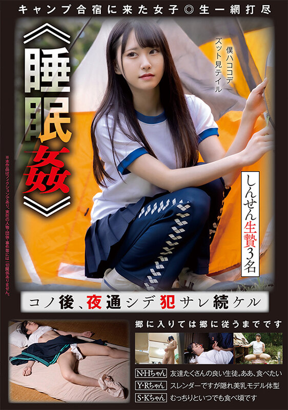 ＜盗撮＞ 《睡●●》 コノ後、夜通シデ●サレ続ケル しんせん生贄3名 ...