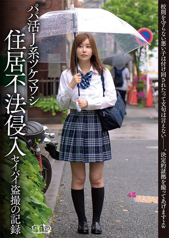 ＜盗撮＞ パパ活J系ツケマワシ 住居不法侵入セイバイ盗撮の記録 『FA...