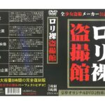 ＜盗撮＞ ロリ裸盗撮館 『FANZA』