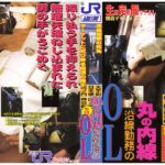 ＜盗撮＞ 生録 丸の内線沿線勤務のOL 『FANZA』