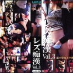 ＜盗撮＞ レズ痴● VOL.3 『FANZA』